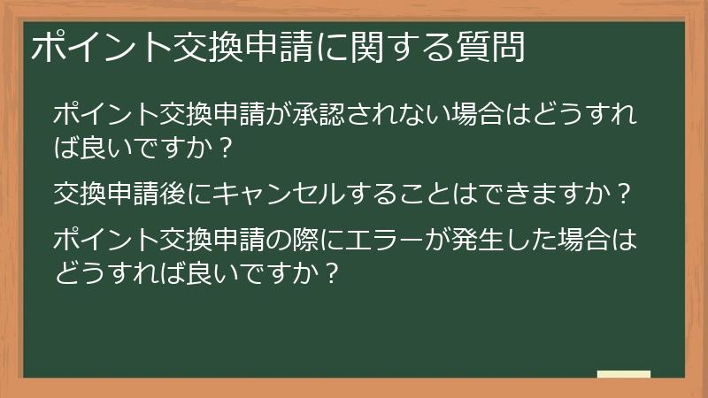 ポイント交換申請に関する質問