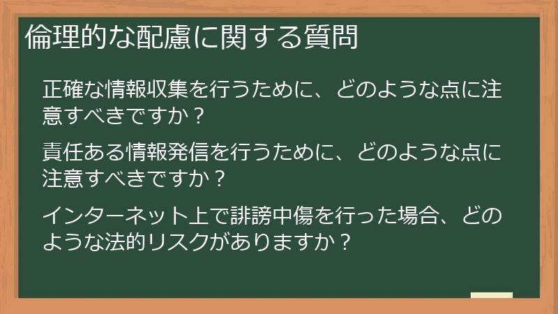 倫理的な配慮に関する質問