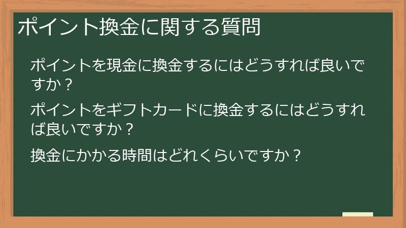 ポイント換金に関する質問