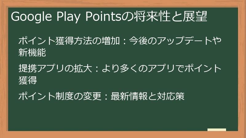 Google Play Pointsの将来性と展望