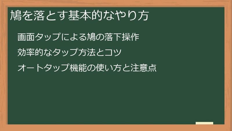 鳩を落とす基本的なやり方