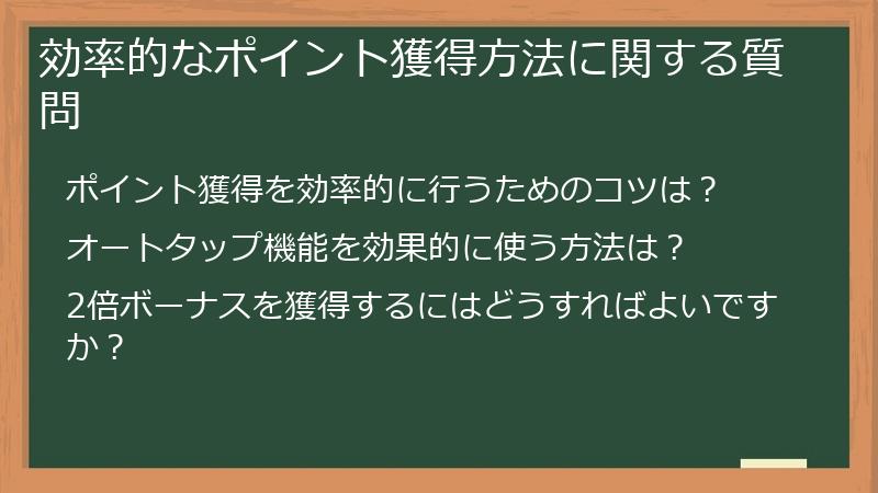 効率的なポイント獲得方法に関する質問
