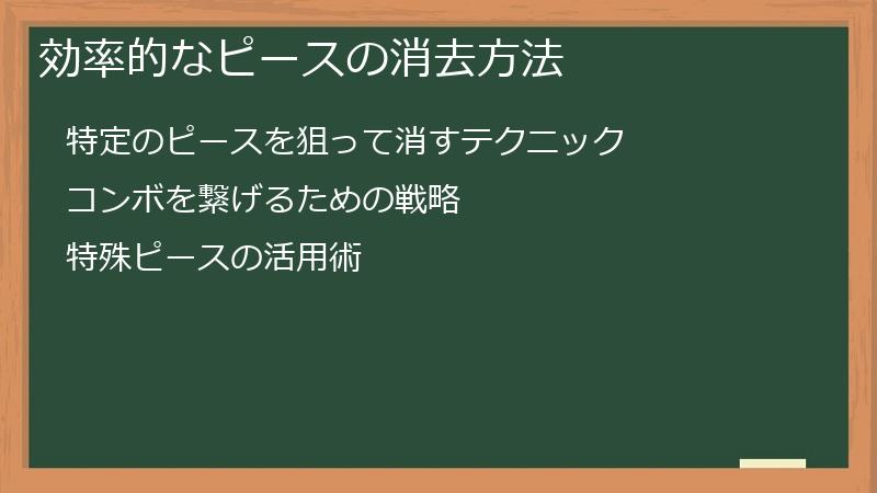 効率的なピースの消去方法