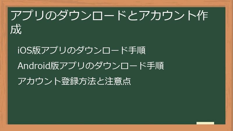 アプリのダウンロードとアカウント作成