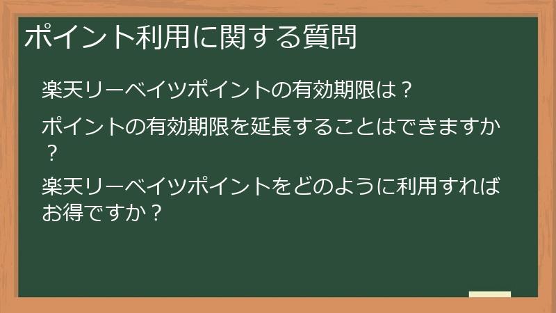 ポイント利用に関する質問