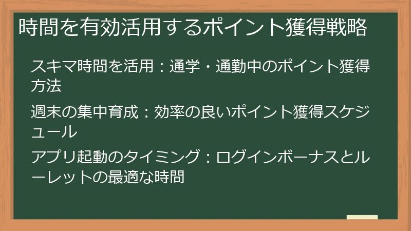 時間を有効活用するポイント獲得戦略