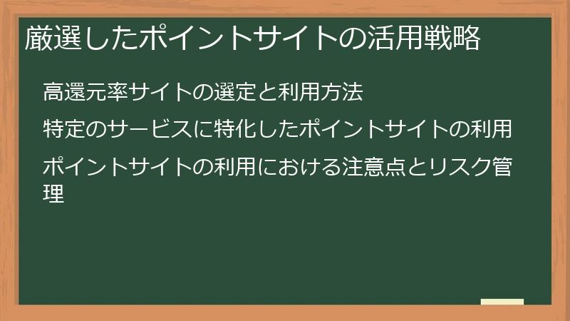 厳選したポイントサイトの活用戦略