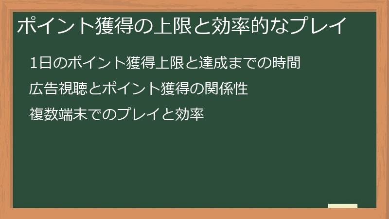 ポイント獲得の上限と効率的なプレイ