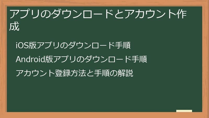 アプリのダウンロードとアカウント作成