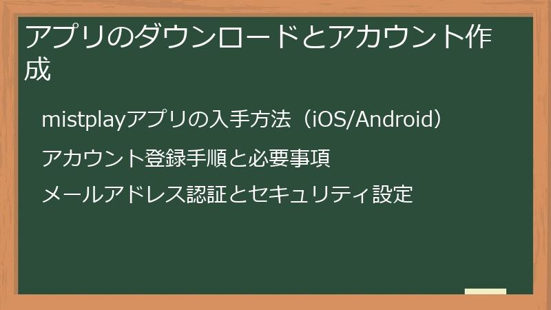 アプリのダウンロードとアカウント作成