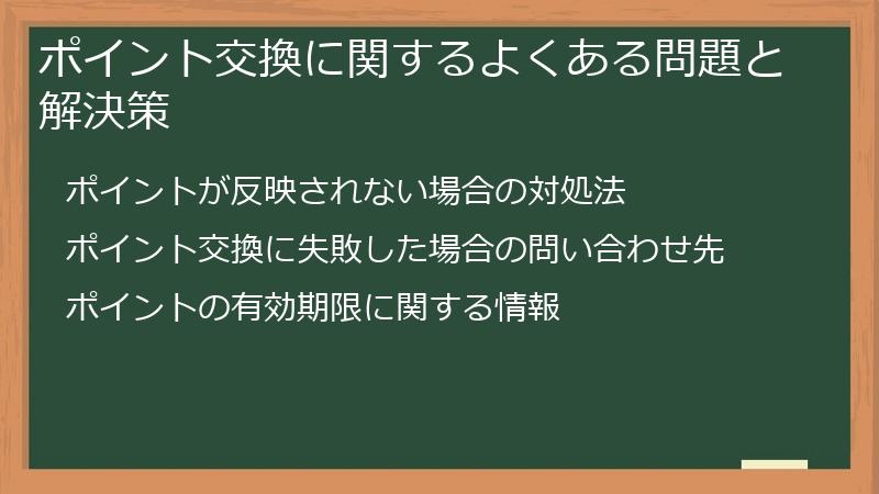 ポイント交換に関するよくある問題と解決策
