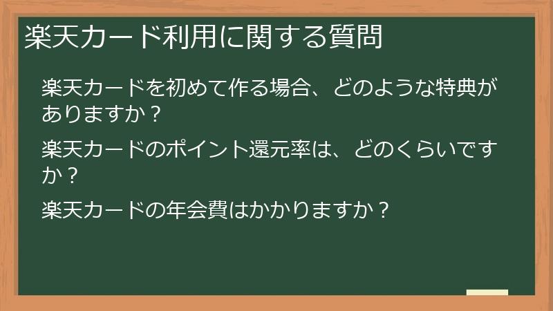 楽天カード利用に関する質問