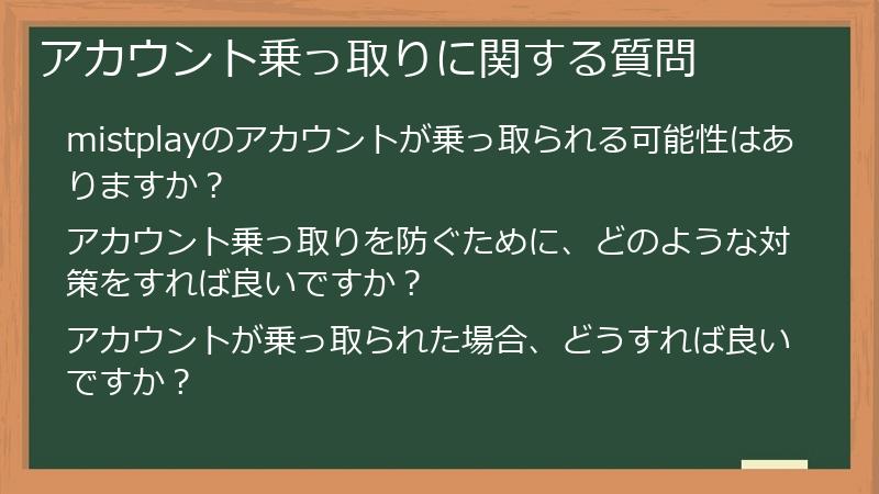 アカウント乗っ取りに関する質問