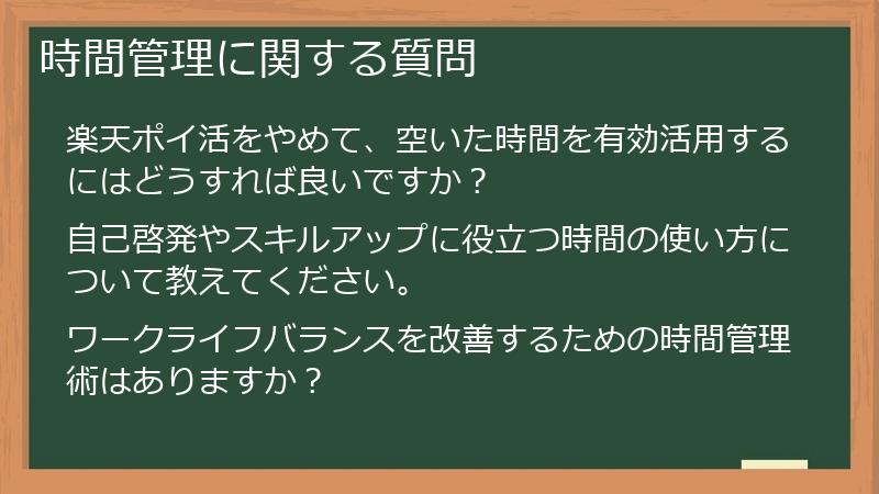 時間管理に関する質問