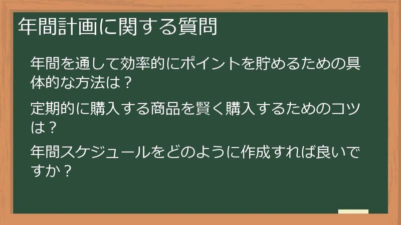 年間計画に関する質問