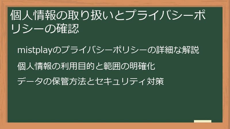 個人情報の取り扱いとプライバシーポリシーの確認