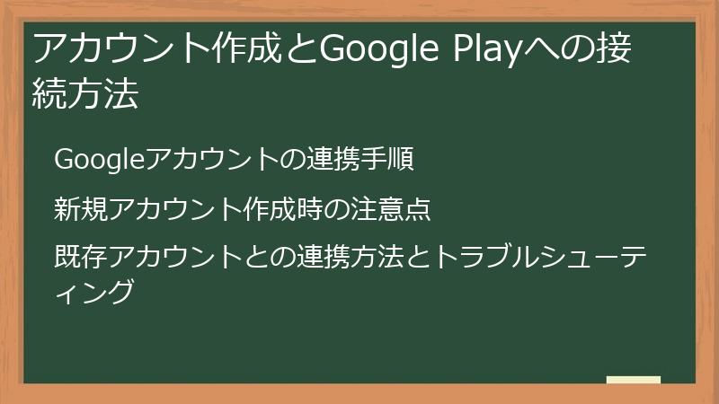 アカウント作成とGoogle Playへの接続方法