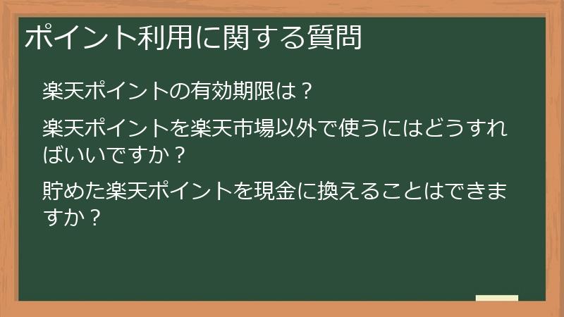 ポイント利用に関する質問