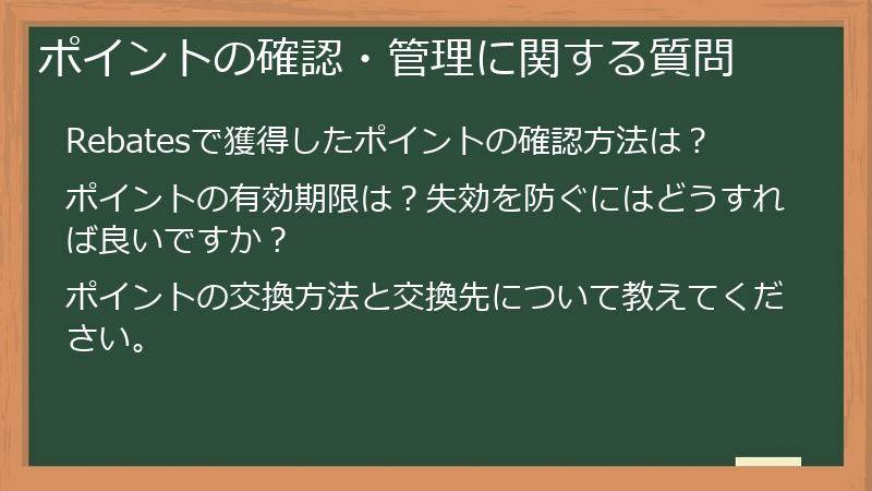 ポイントの確認・管理に関する質問