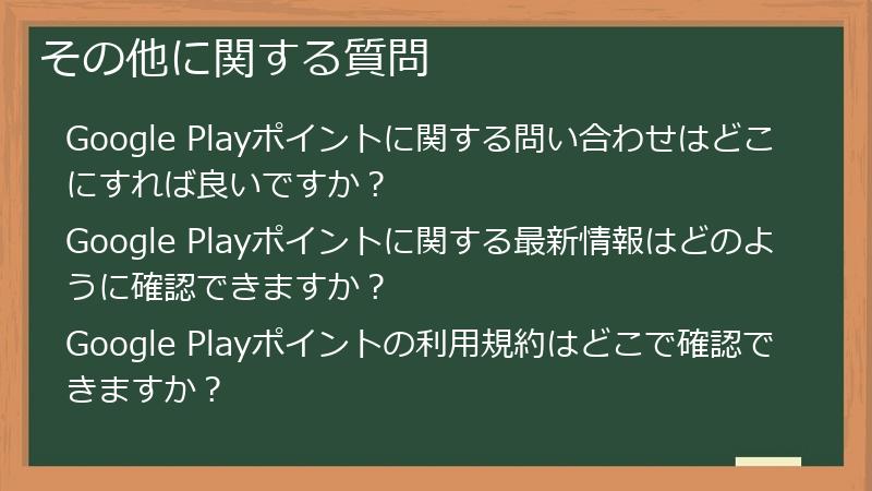 その他に関する質問