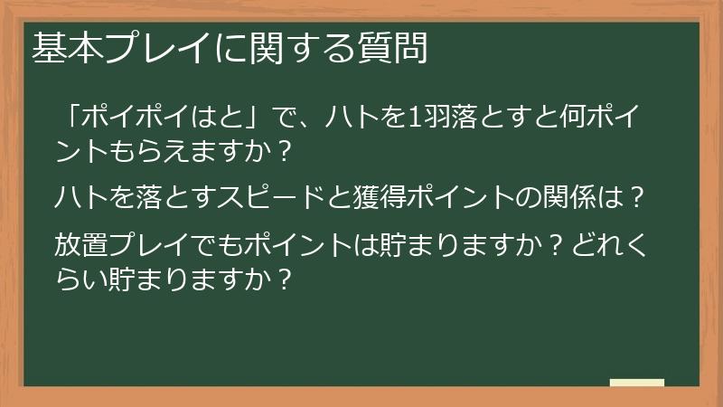 基本プレイに関する質問