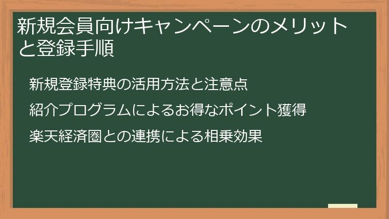 新規会員向けキャンペーンのメリットと登録手順