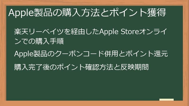 Apple製品の購入方法とポイント獲得