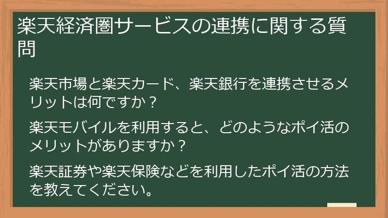 楽天経済圏サービスの連携に関する質問