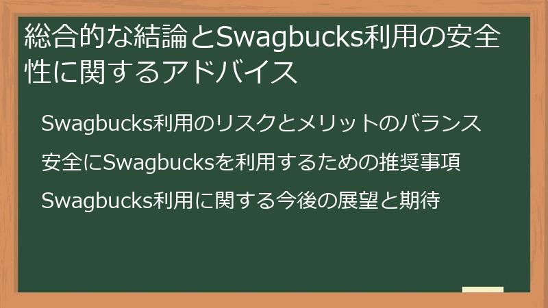 総合的な結論とSwagbucks利用の安全性に関するアドバイス