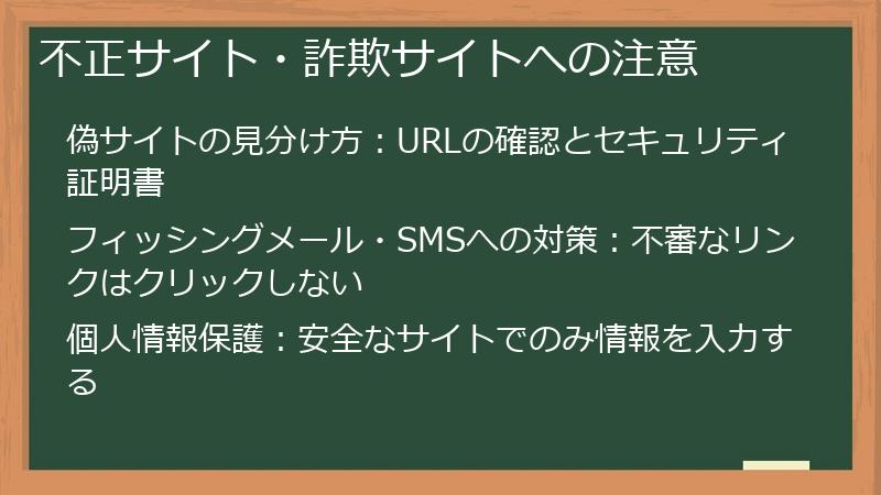 不正サイト・詐欺サイトへの注意