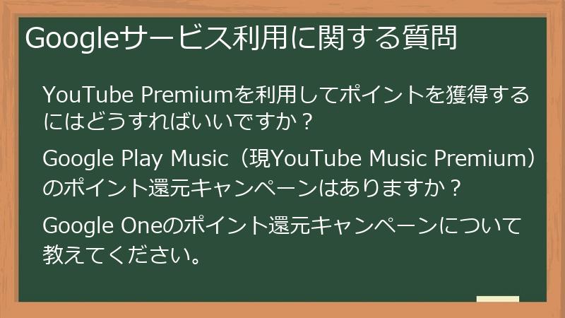 Googleサービス利用に関する質問