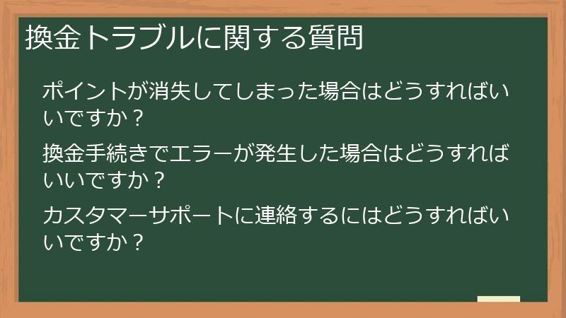換金トラブルに関する質問