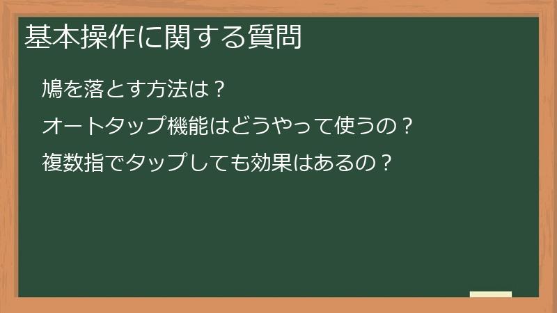 基本操作に関する質問