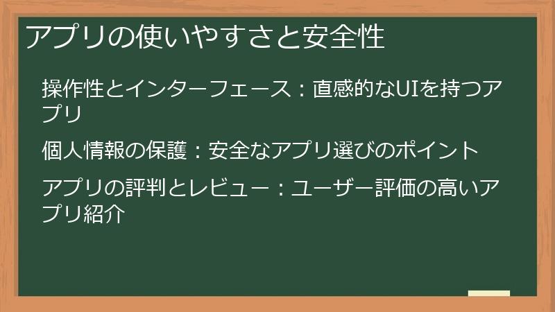 アプリの使いやすさと安全性