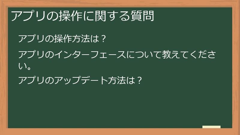 アプリの操作に関する質問
