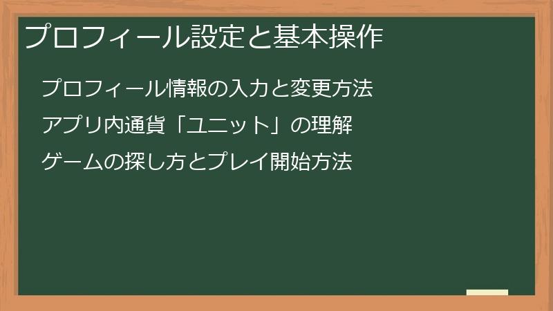プロフィール設定と基本操作