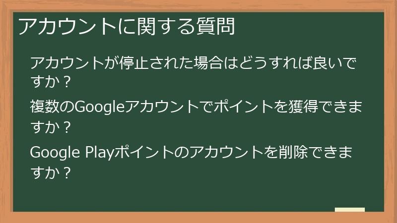 アカウントに関する質問