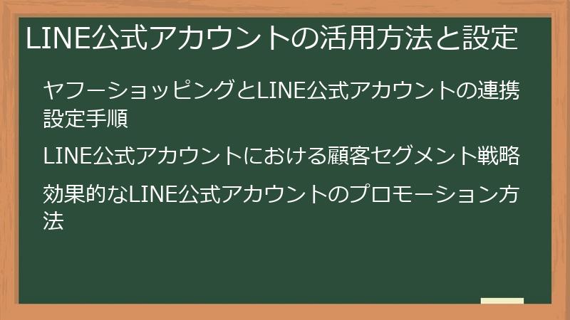 LINE公式アカウントの活用方法と設定
