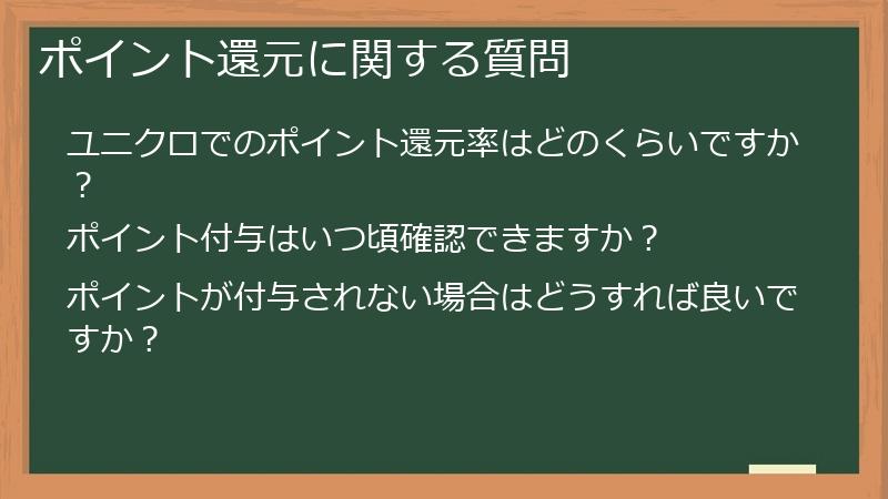ポイント還元に関する質問