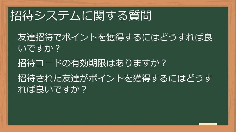招待システムに関する質問