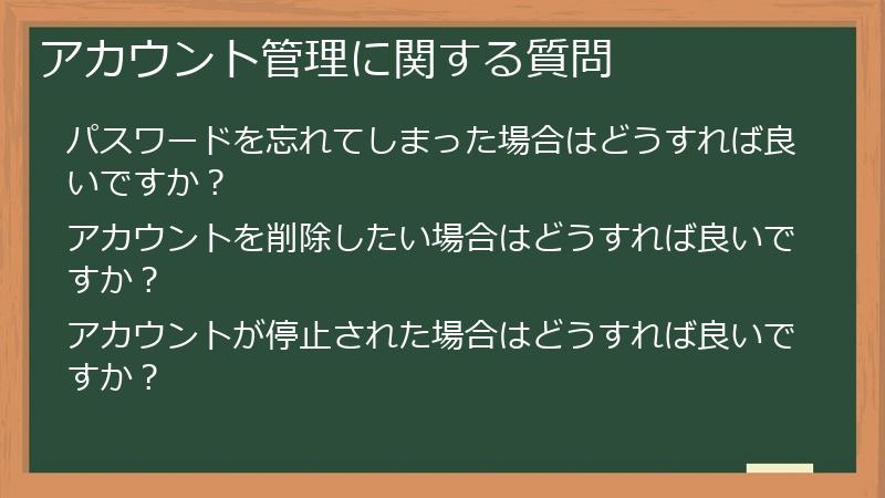 アカウント管理に関する質問