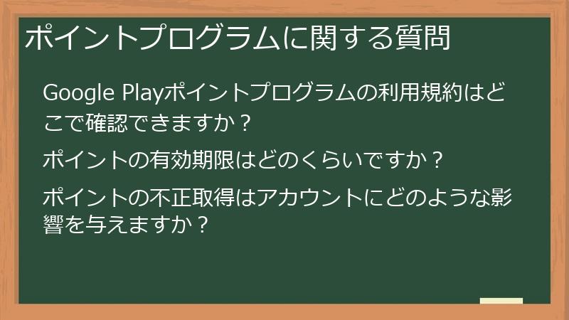 ポイントプログラムに関する質問