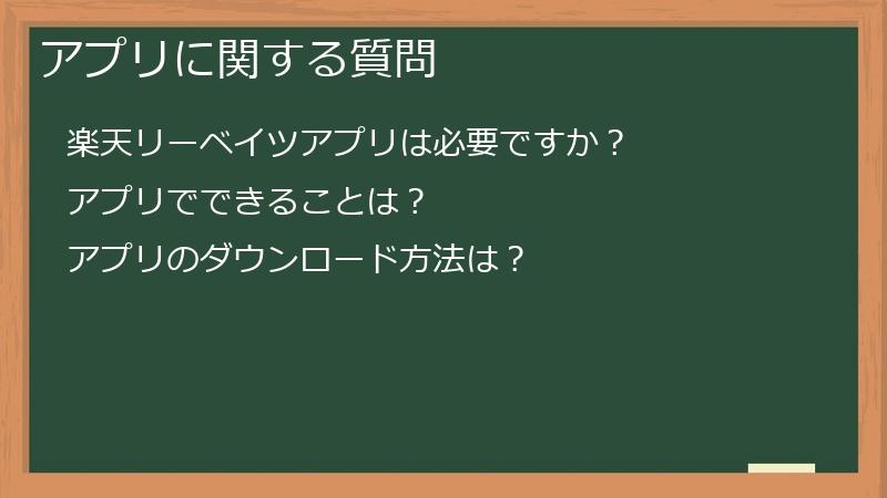 アプリに関する質問