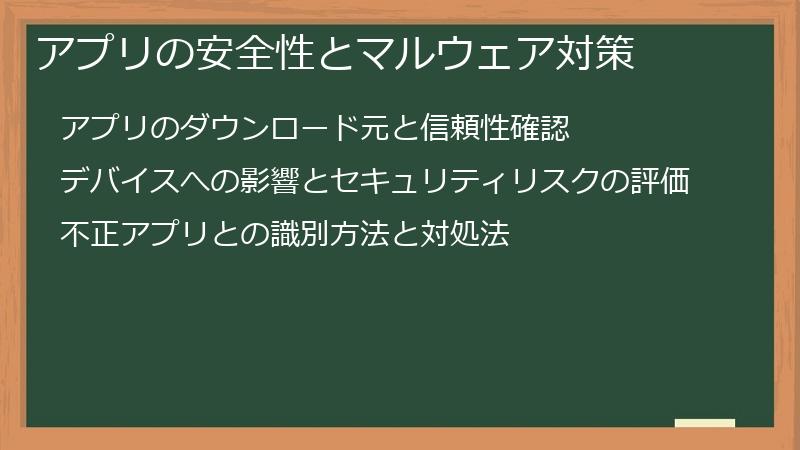 アプリの安全性とマルウェア対策