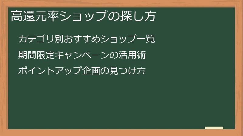 高還元率ショップの探し方