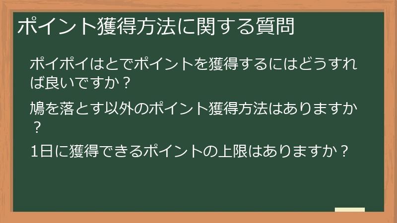 ポイント獲得方法に関する質問