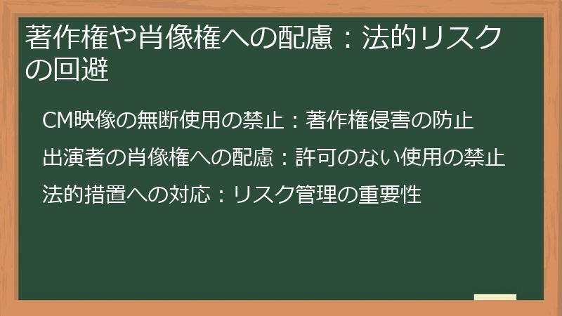 著作権や肖像権への配慮：法的リスクの回避