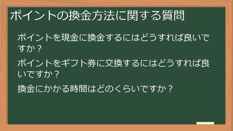 ポイントの換金方法に関する質問