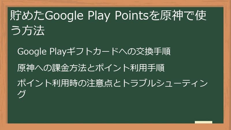 貯めたGoogle Play Pointsを原神で使う方法