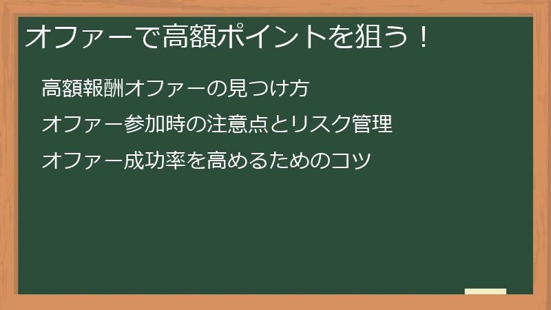 オファーで高額ポイントを狙う！